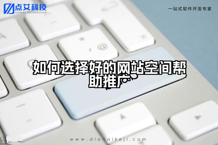 如何选择好的网站空间帮助推广