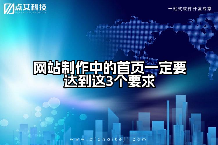 网站制作中的首页一定要达到这3个要求