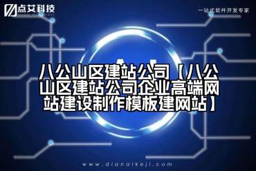 八公山区建站公司【八公山区建站公司企业高端网站建设制作模板建网站】