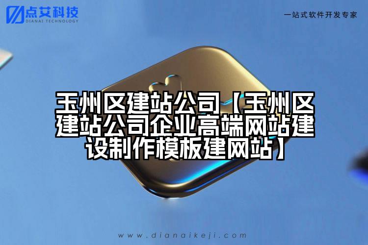 玉州区建站公司【玉州区建站公司企业高端网站建设制作模板建网站】
