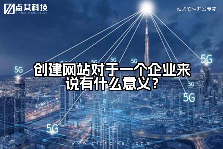 创建网站对于一个企业来说有什么意义?