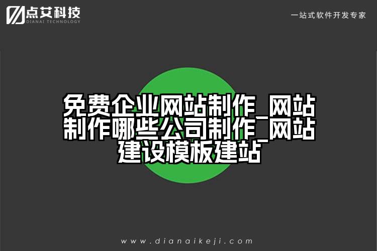 免费企业网站制作_网站制作哪些公司制作_网站建设模板建站