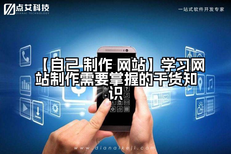 【自己 制作 网站】学习网站制作需要掌握的干货知识