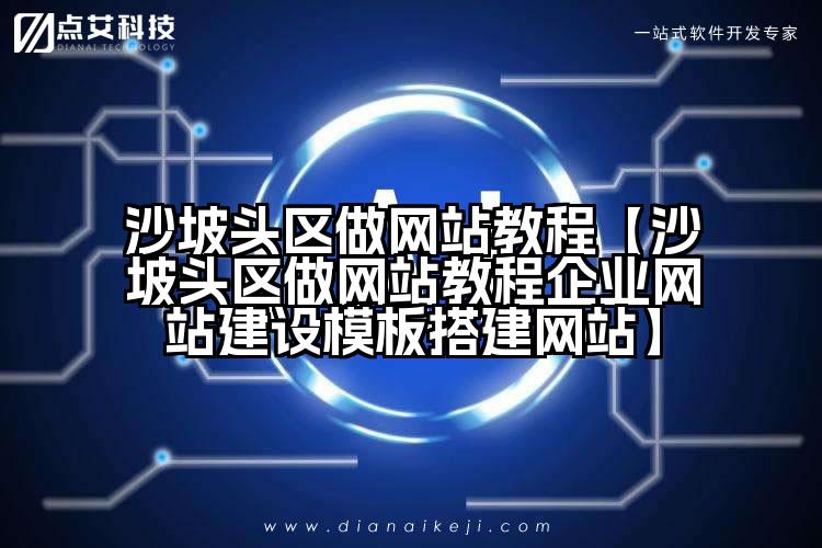 沙坡头区做网站教程【沙坡头区做网站教程企业网站建设模板搭建网站】