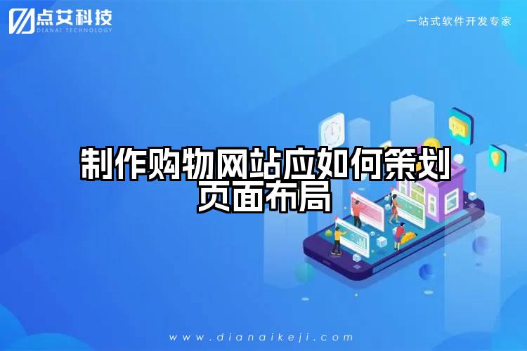 制作购物网站应如何策划页面布局