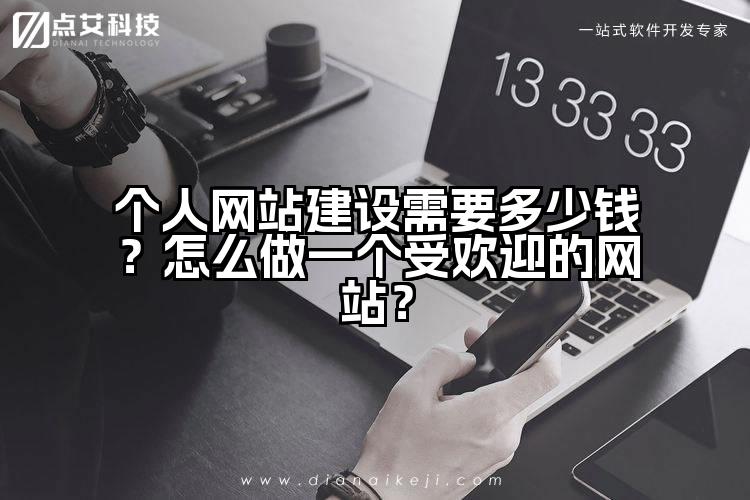 个人网站建设需要多少钱？怎么做一个受欢迎的网站？