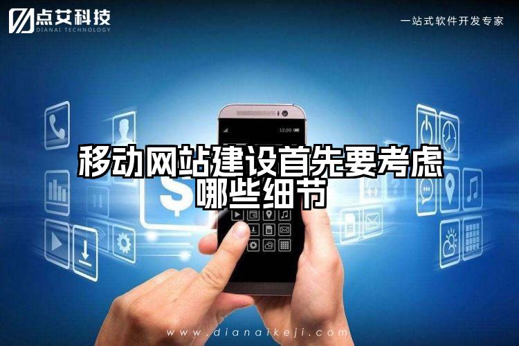 移动网站建设首先要考虑哪些细节