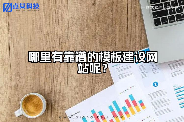 哪里有靠谱的模板建设网站呢?