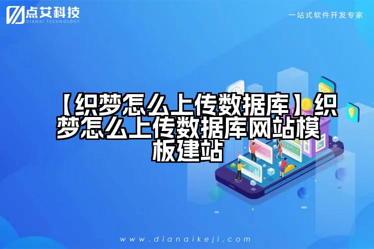 【织梦怎么上传数据库】织梦怎么上传数据库网站模板建站