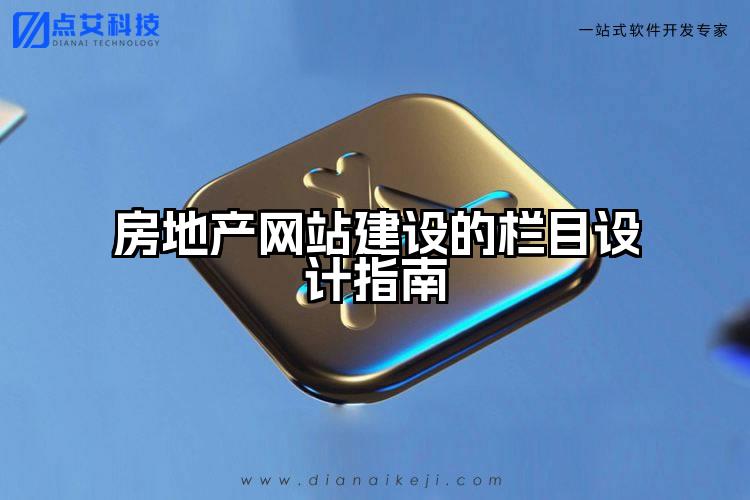 房地产网站建设的栏目设计指南