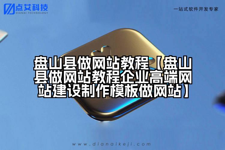 盘山县做网站教程【盘山县做网站教程企业高端网站建设制作模板做网站】