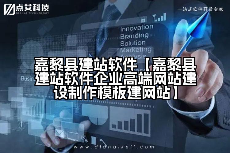 嘉黎县建站软件【嘉黎县建站软件企业高端网站建设制作模板建网站】