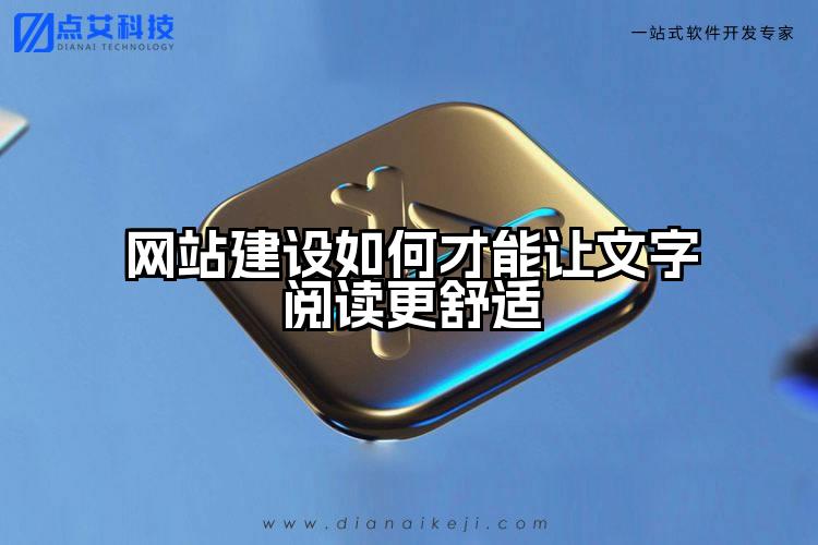 网站建设如何才能让文字阅读更舒适