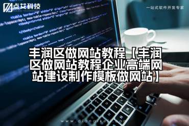 丰润区做网站教程【丰润区做网站教程企业高端网站建设制作模板做网站】