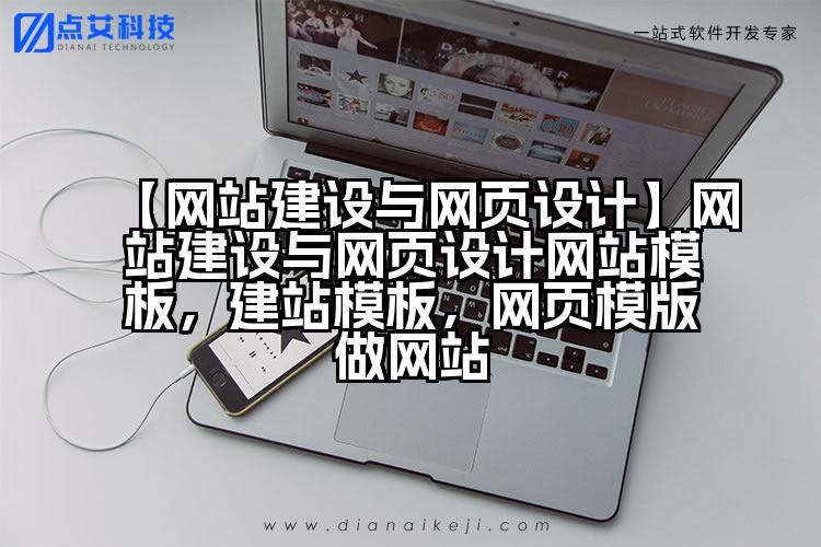 【网站建设与网页设计】网站建设与网页设计网站模板,建站模板,网页模版做网站