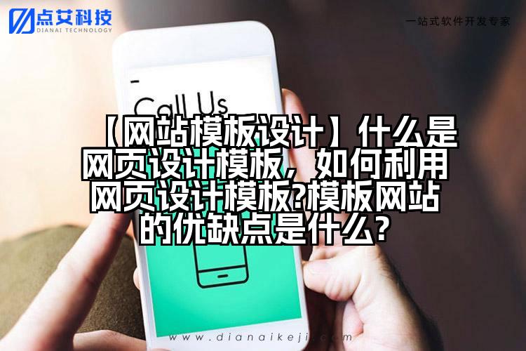 【网站模板设计】什么是网页设计模板,如何利用网页设计模板?模板网站的优缺点是什么?