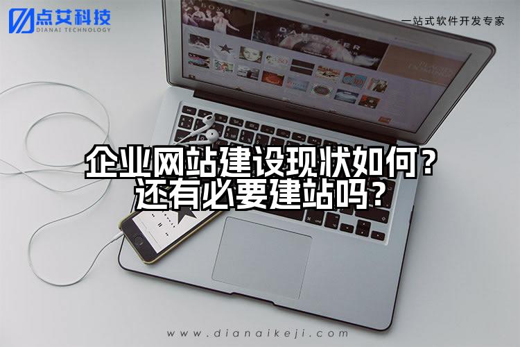 企业网站建设现状如何？还有必要建站吗？