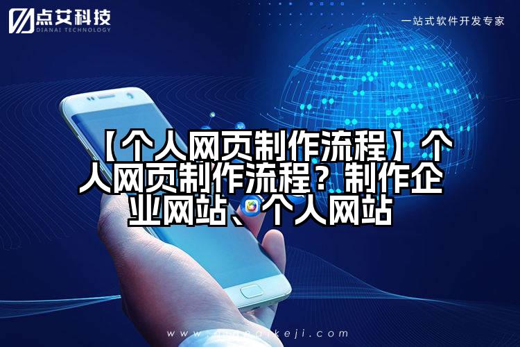 【个人网页制作流程】个人网页制作流程？制作企业网站、个人网站