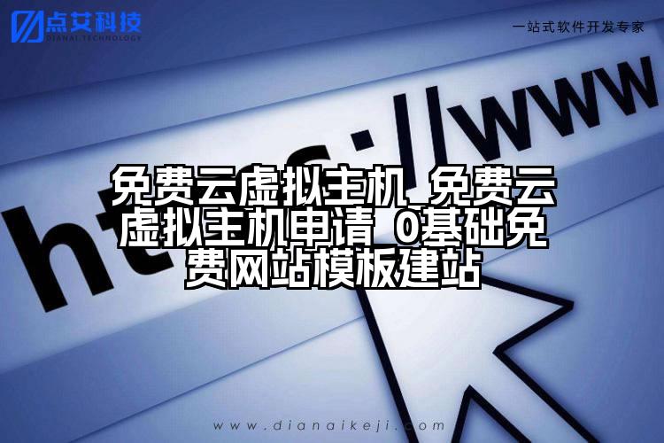 免费云虚拟主机_免费云虚拟主机申请_0基础免费网站模板建站