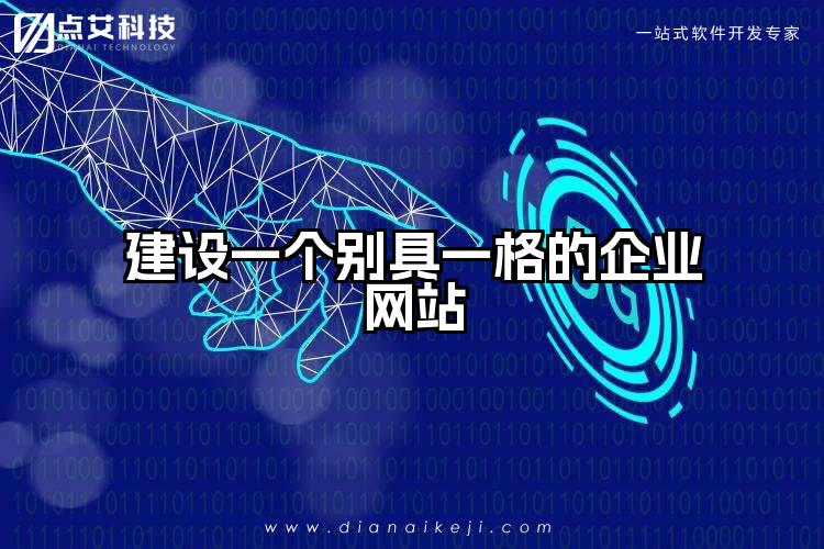 建设一个别具一格的企业网站
