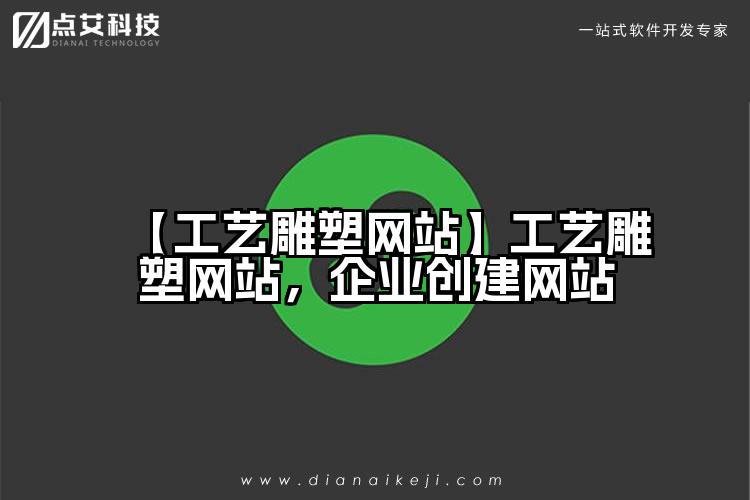 【工艺雕塑网站】工艺雕塑网站,企业创建网站