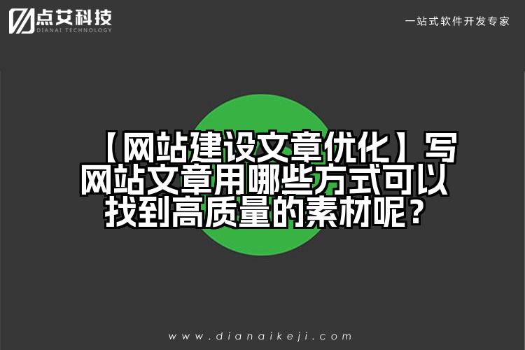 【网站建设文章优化】写网站文章用哪些方式可以找到高质量的素材呢？