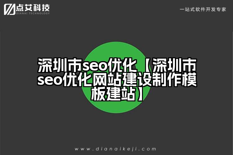 深圳市seo优化【深圳市seo优化网站建设制作模板建站】