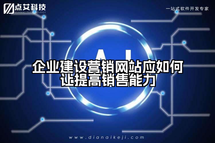 企业建设营销网站应如何让提高销售能力
