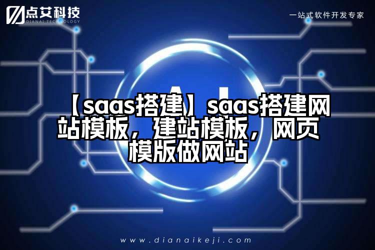 【saas搭建】saas搭建网站模板，建站模板，网页模版做网站