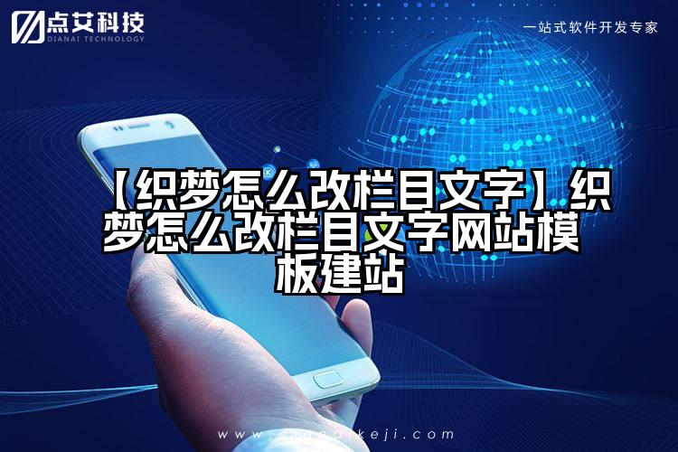 【织梦怎么改栏目文字】织梦怎么改栏目文字网站模板建站