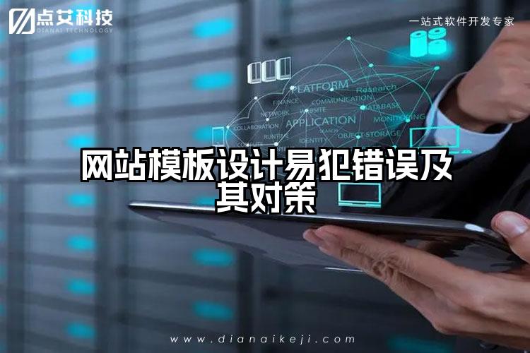 网站模板设计易犯错误及其对策