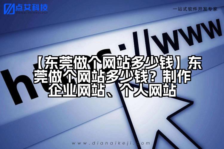 【东莞做个网站多少钱】东莞做个网站多少钱？制作企业网站、个人网站