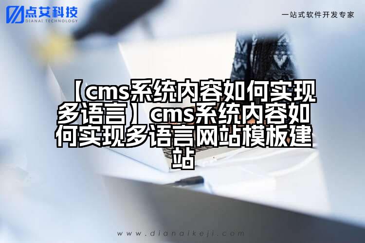 【cms系统内容如何实现多语言】cms系统内容如何实现多语言网站模板建站