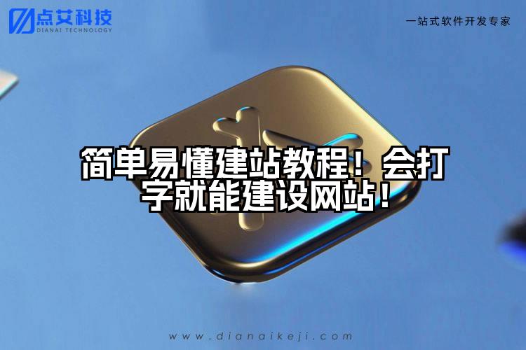 简单易懂建站教程!会打字就能建设网站!