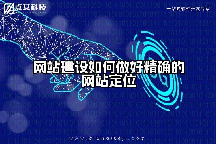 网站建设如何做好精确的网站定位