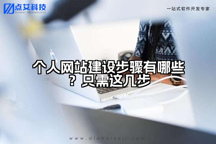 个人网站建设步骤有哪些？只需这几步