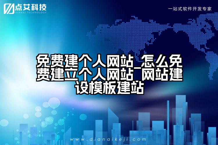 免费建个人网站_怎么免费建立个人网站_网站建设模板建站
