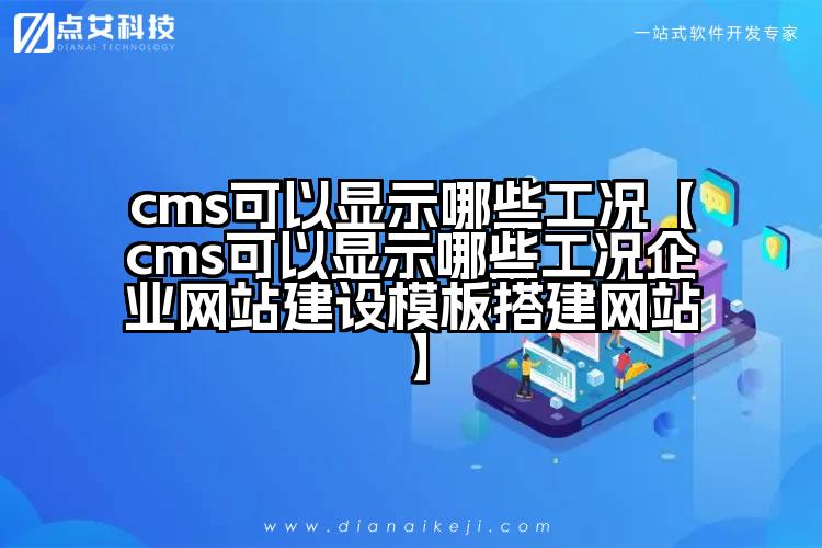 cms可以显示哪些工况【cms可以显示哪些工况企业网站建设模板搭建网站】