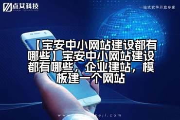 【宝安中小网站建设都有哪些】宝安中小网站建设都有哪些，企业建站，模板建一个网站