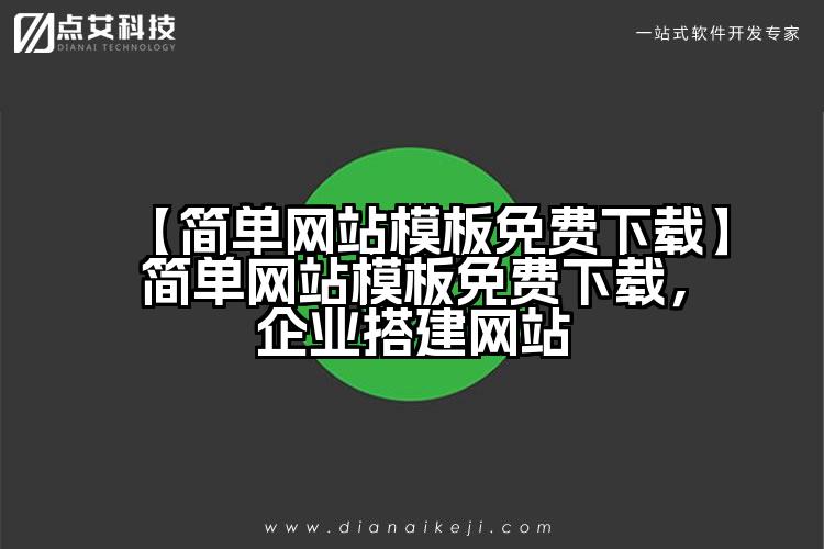 【简单网站模板免费下载】简单网站模板免费下载，企业搭建网站