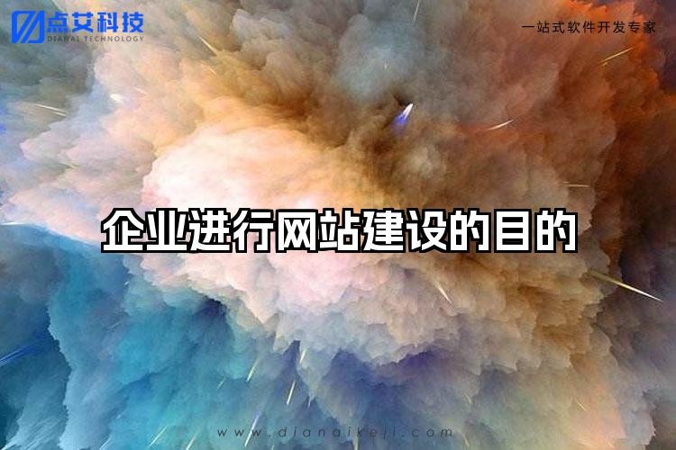 企业进行网站建设的目的
