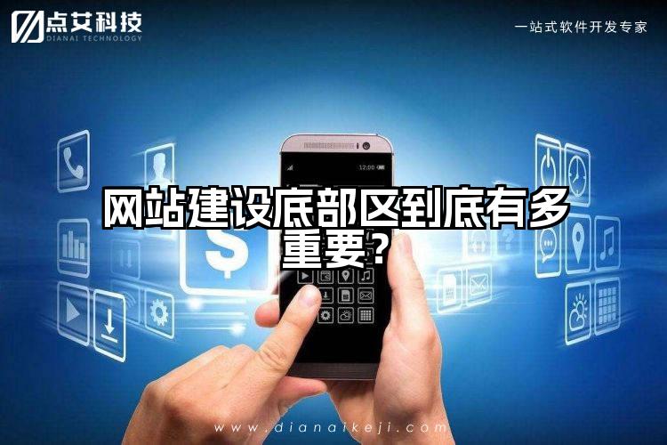 网站建设底部区到底有多重要?