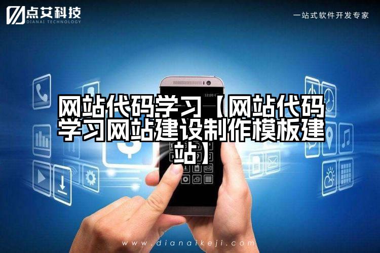 网站代码学习【网站代码学习网站建设制作模板建站】