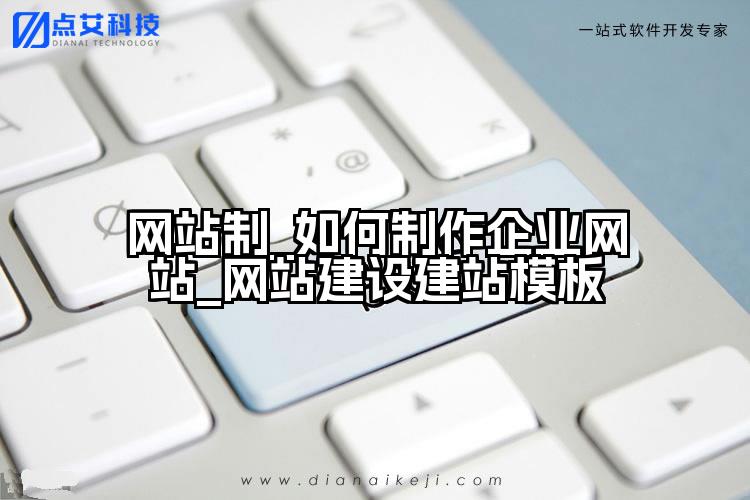 网站制_如何制作企业网站_网站建设建站模板