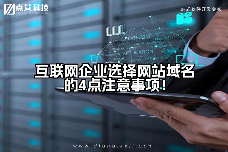 互联网企业选择网站域名的4点注意事项！