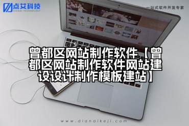 曾都区网站制作软件【曾都区网站制作软件网站建设设计制作模板建站】