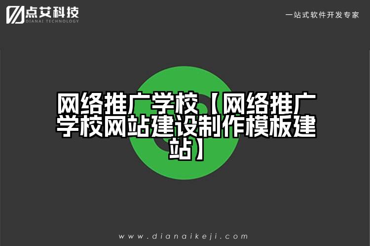 网络推广学校【网络推广学校网站建设制作模板建站】