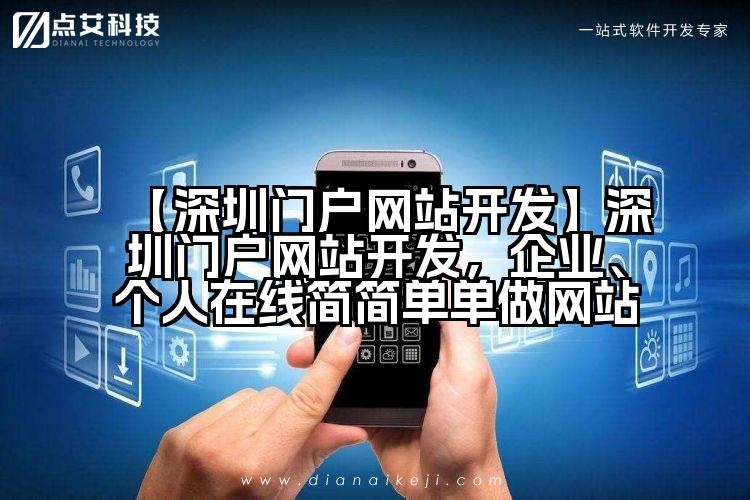 【深圳门户网站开发】深圳门户网站开发,企业、个人在线简简单单做网站