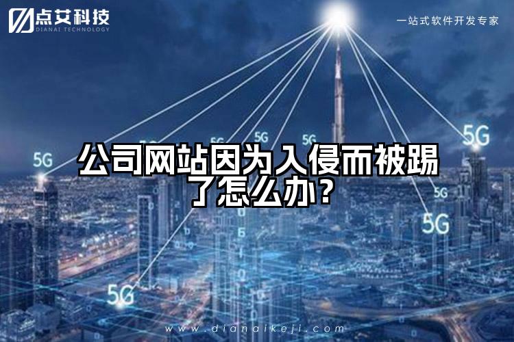 公司网站因为入侵而被踢了怎么办？