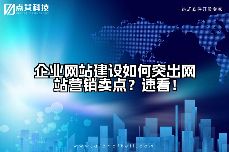 企业网站建设如何突出网站营销卖点?速看!